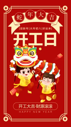 开工大吉·财源滚滚