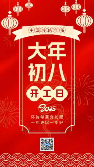 大年初八开工日
