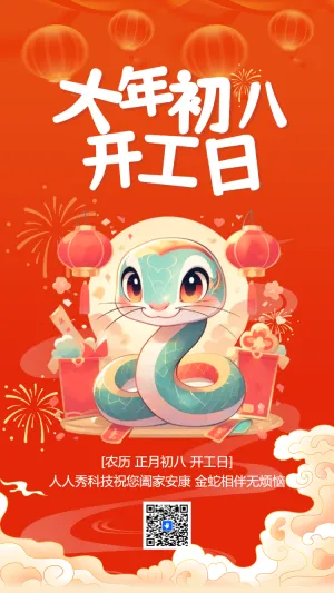 大年初八开工大吉