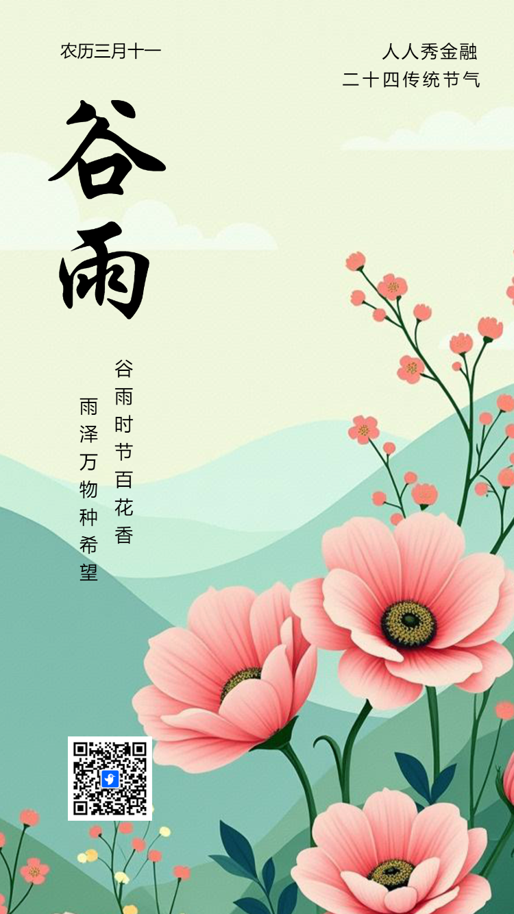 清新卡通中国传统24节气谷雨节气介绍企业宣传祝福