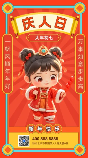 初七庆人日年俗海报