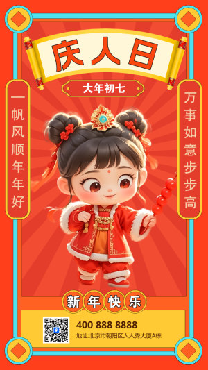 初七慶人日年俗海報(bào)