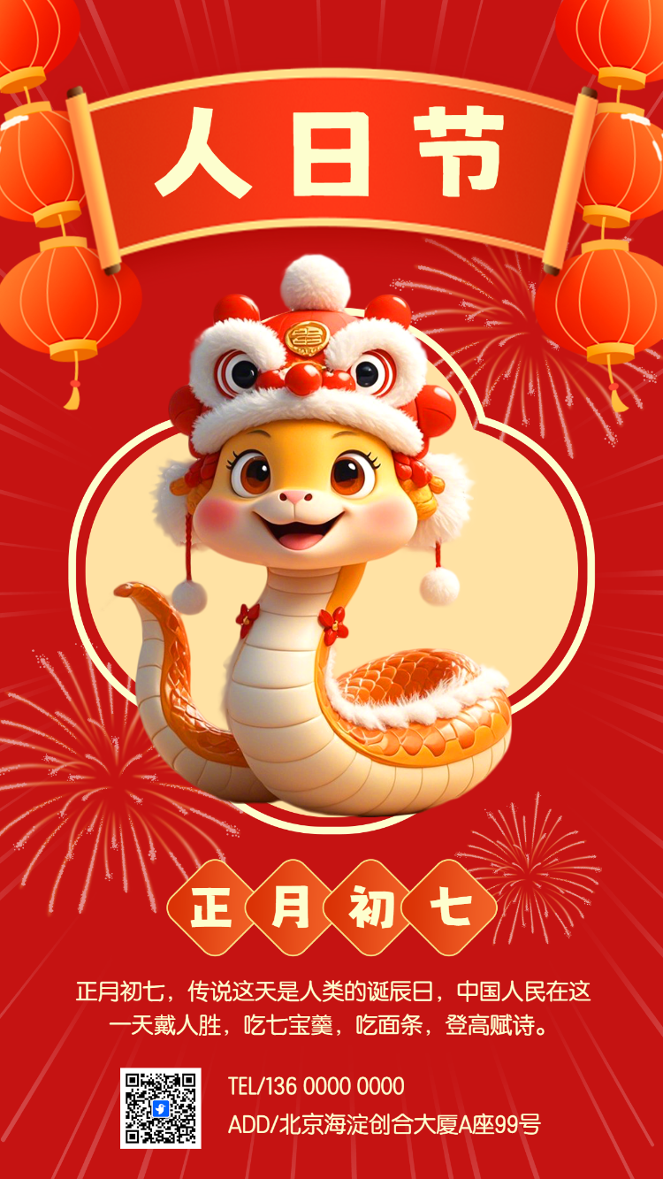 初七人日节过年海报