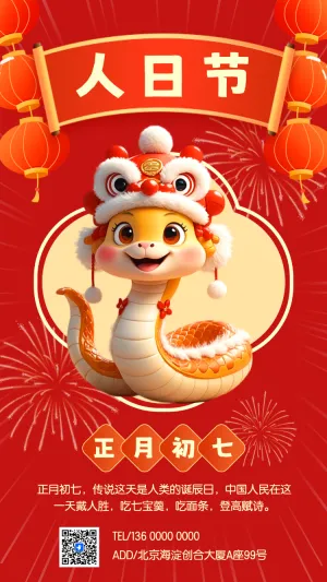 初七人日节过年海报