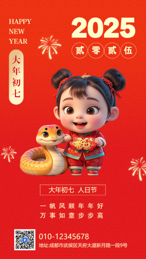 大年初七年俗海報(bào)