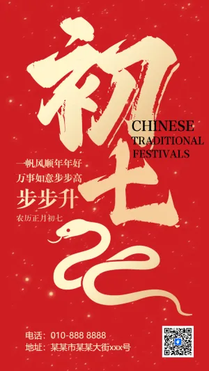 初七过年海报