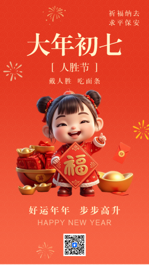 大年初七年俗海報(bào)