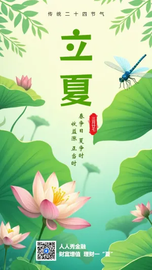 绿色清新风二十四节气立夏节气介绍企业宣传