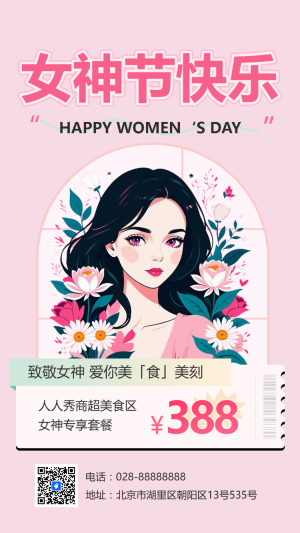 3月8日婦女節(jié)女神節(jié)商超祝福促銷宣傳