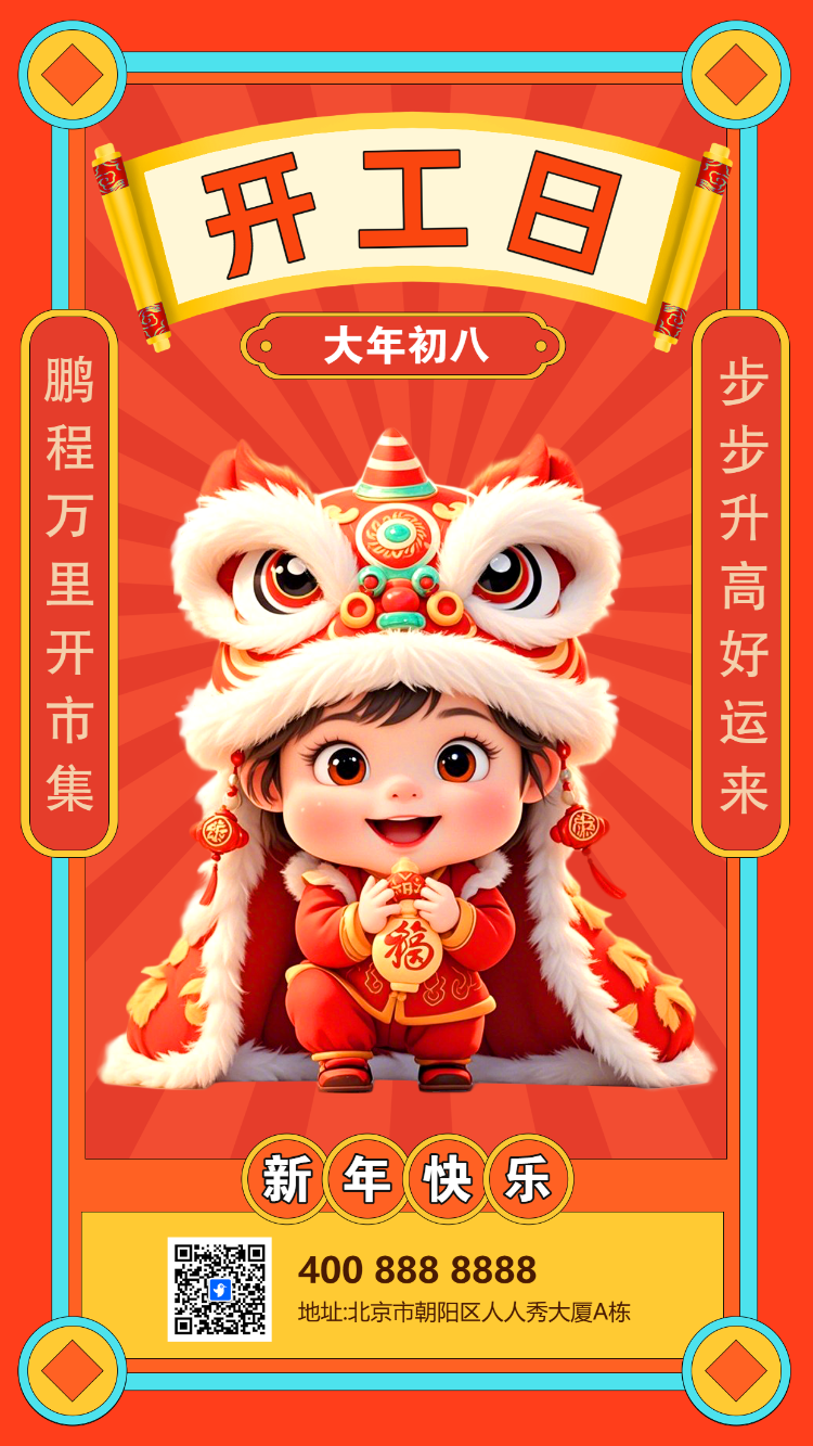 初八开工日年俗海报