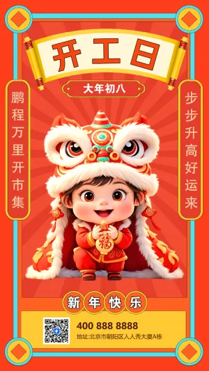 初八开工日年俗海报