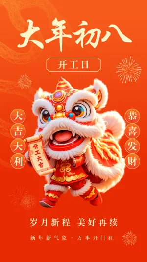 开工大吉大年初八海报