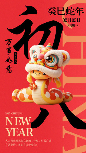 大年初八過年海報(bào)