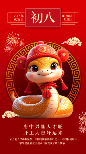 開工大吉大年初八海報(bào)