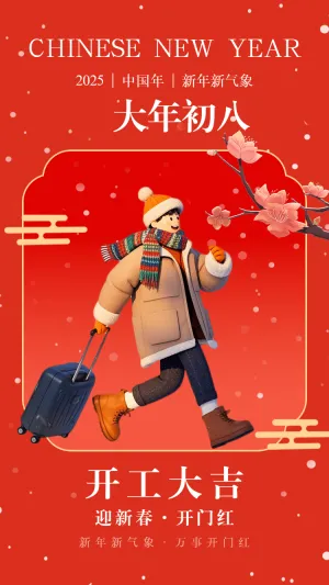 开工大吉大年初八海报