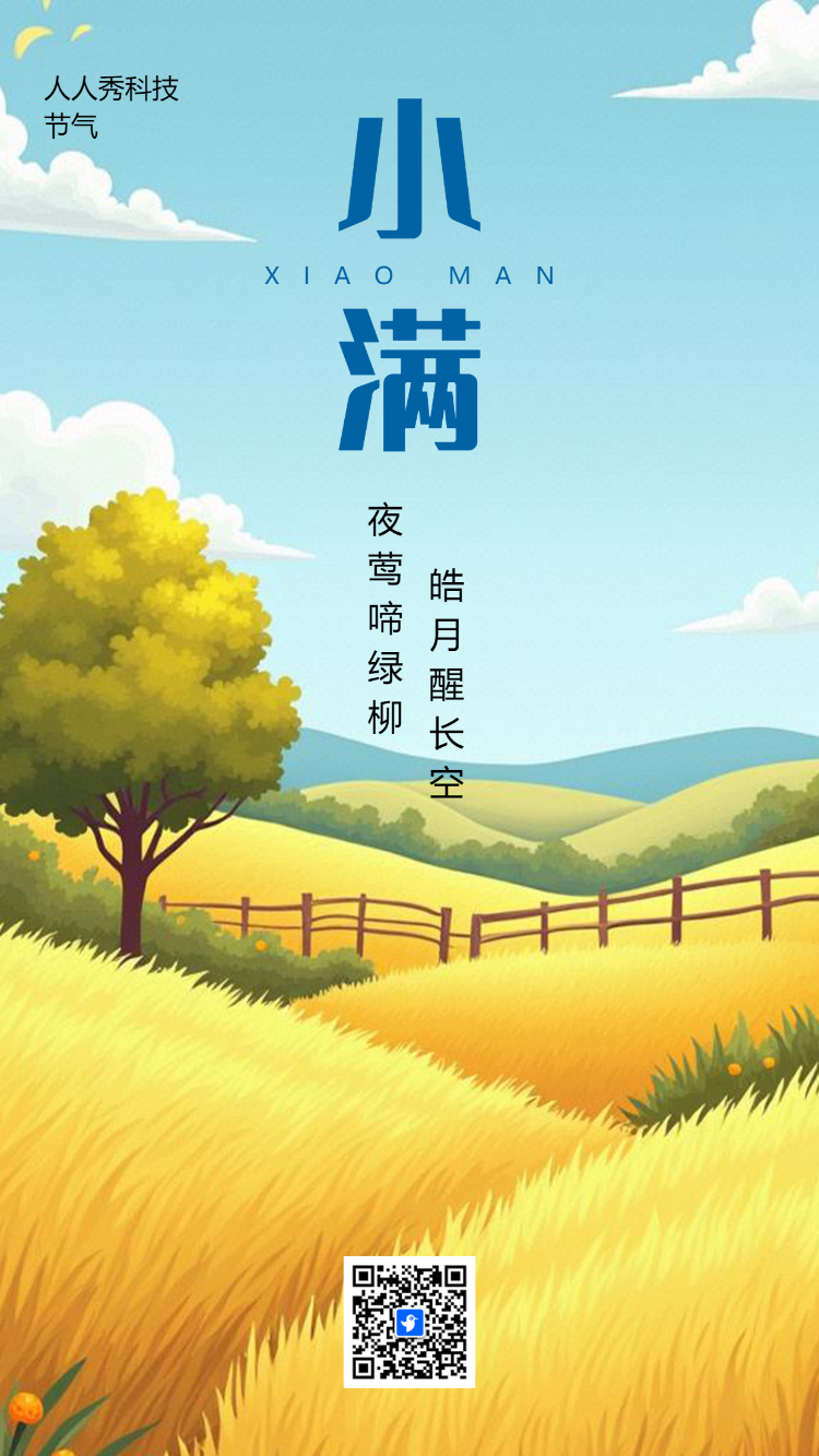 小满习俗介绍小满祝福二十四节气宣传