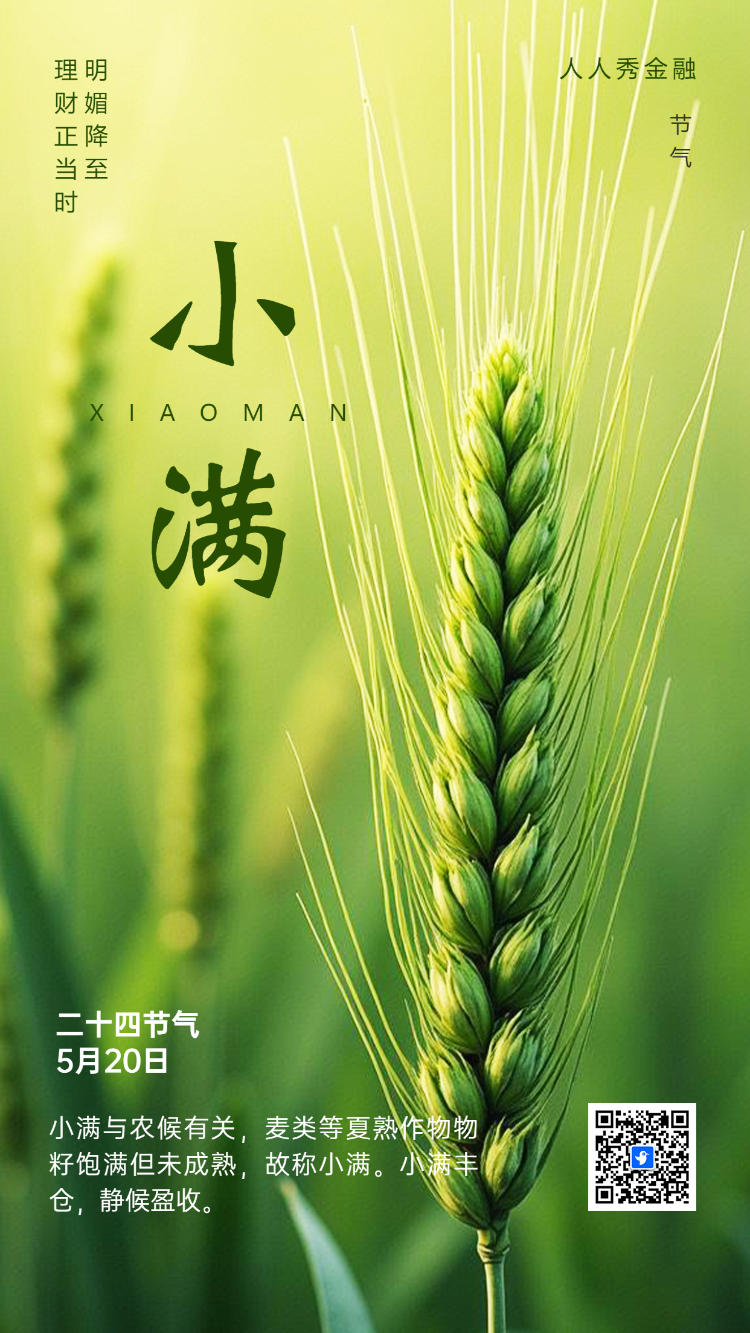 绿色二十四节气小满企业宣传