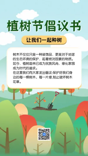 植树节倡议书让我们一起种树