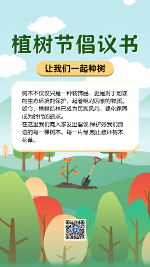 植樹節(jié)倡議書讓我們一起種樹