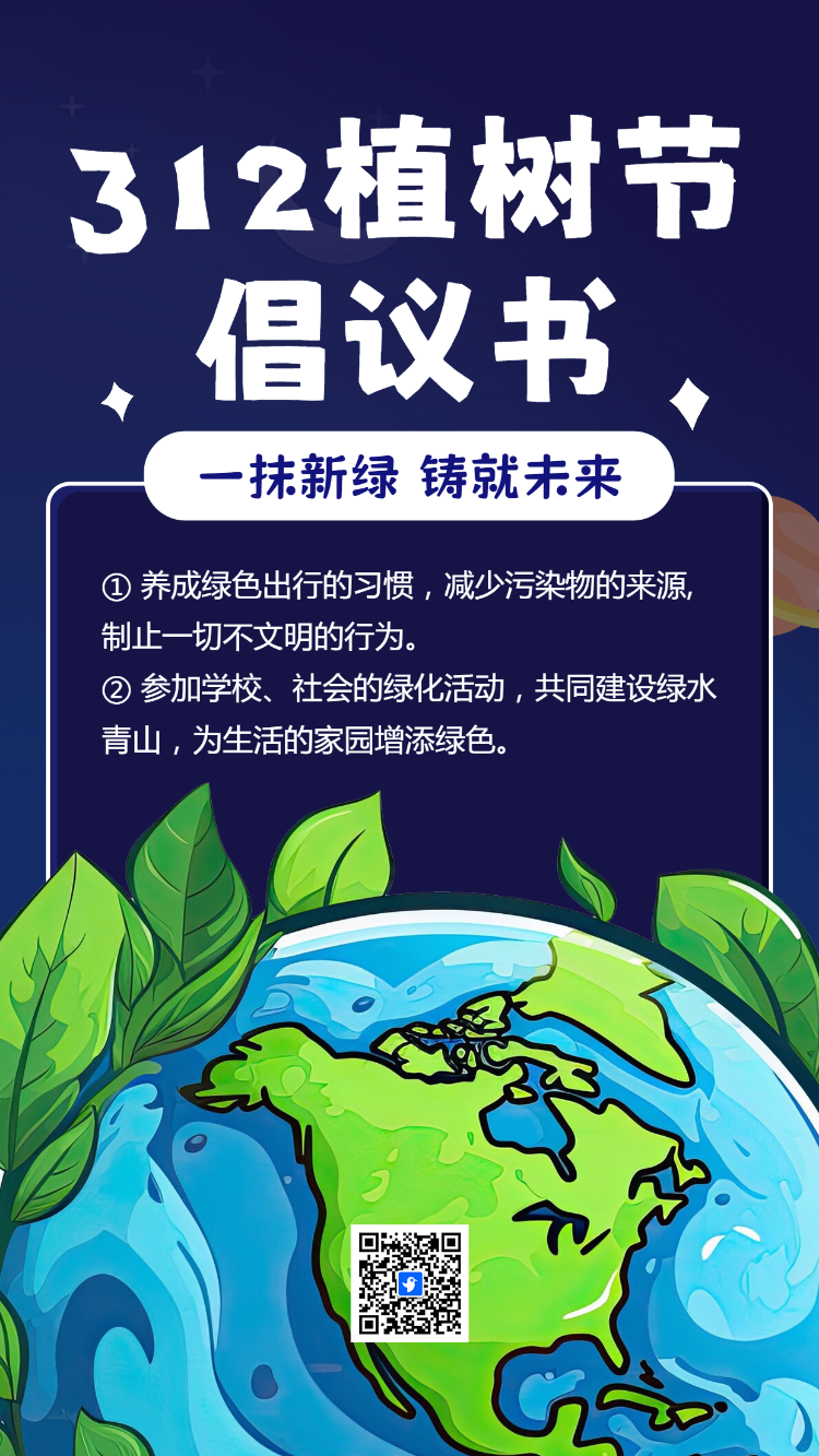 312植树节倡议书