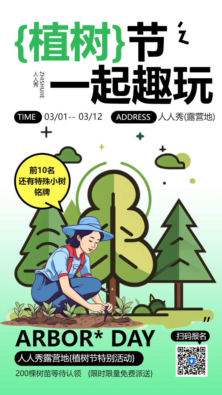 312植树节特别活动