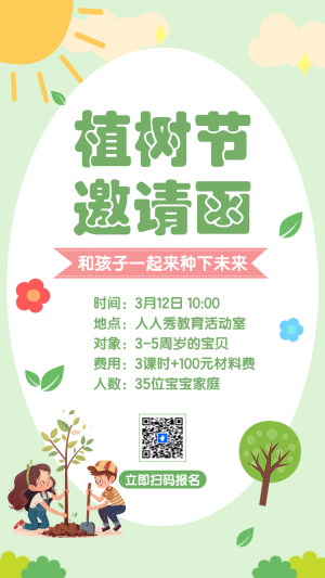 植樹節(jié)邀請(qǐng)函和孩子們一起種樹