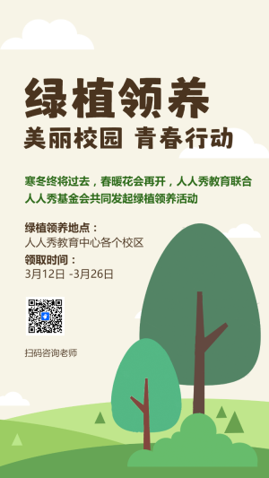 植物領(lǐng)養(yǎng) 美麗校園 青春行動(dòng)