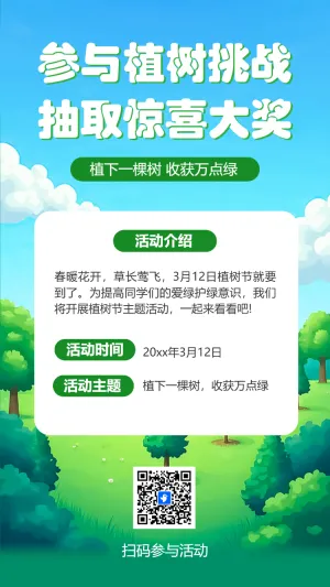 参与植树挑战抽取惊喜大奖