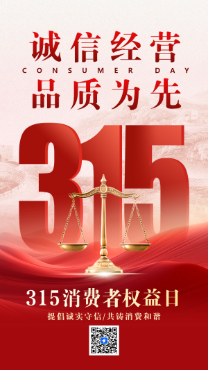 315消費(fèi)者權(quán)益日誠信經(jīng)營品質(zhì)為先