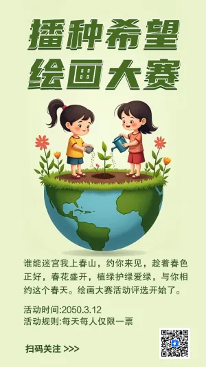 播种希望绘画大赛投票