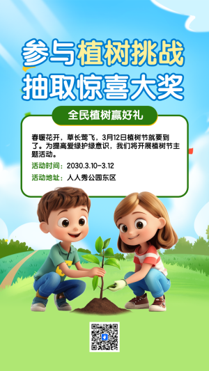 參與植樹挑戰(zhàn) 抽取驚喜大獎(jiǎng)