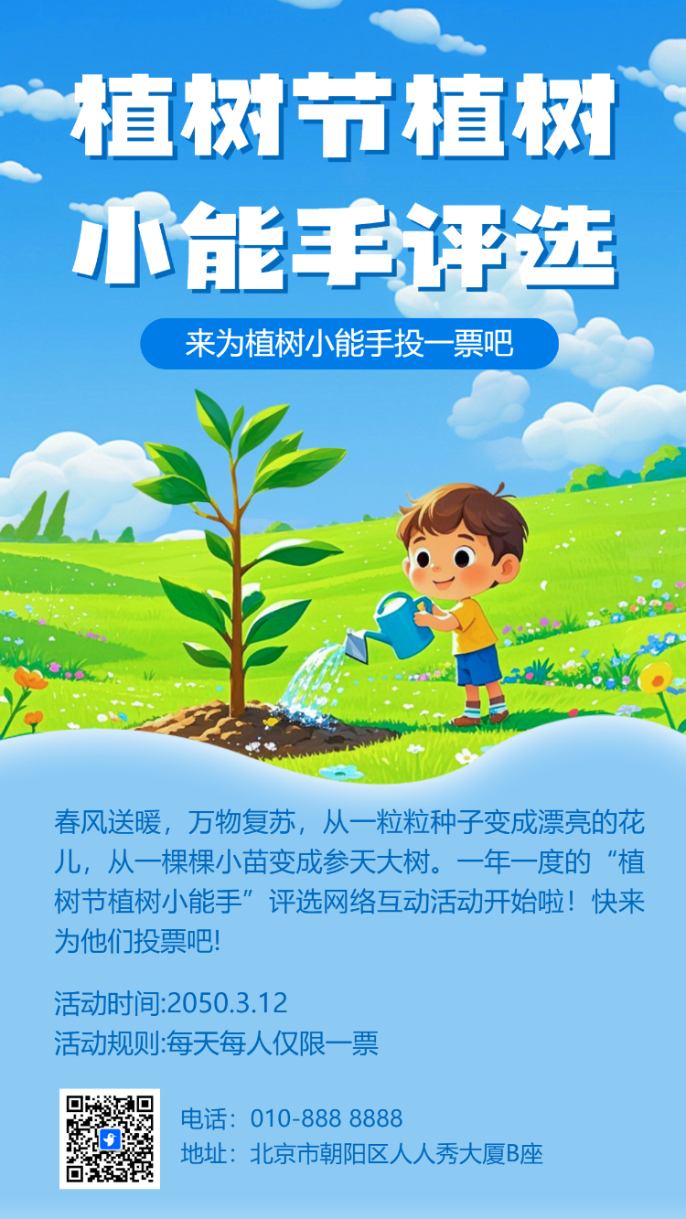 植树节植树小能手评选