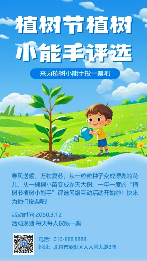 植树节植树小能手评选