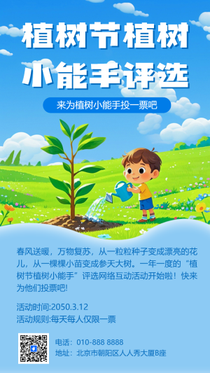 植樹節(jié)植樹小能手評選