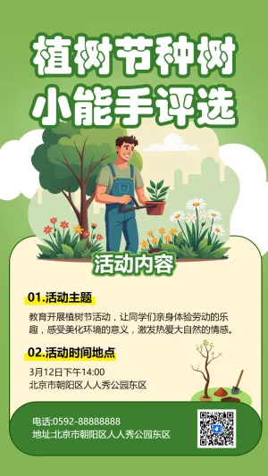 植树节种树 小能手评选