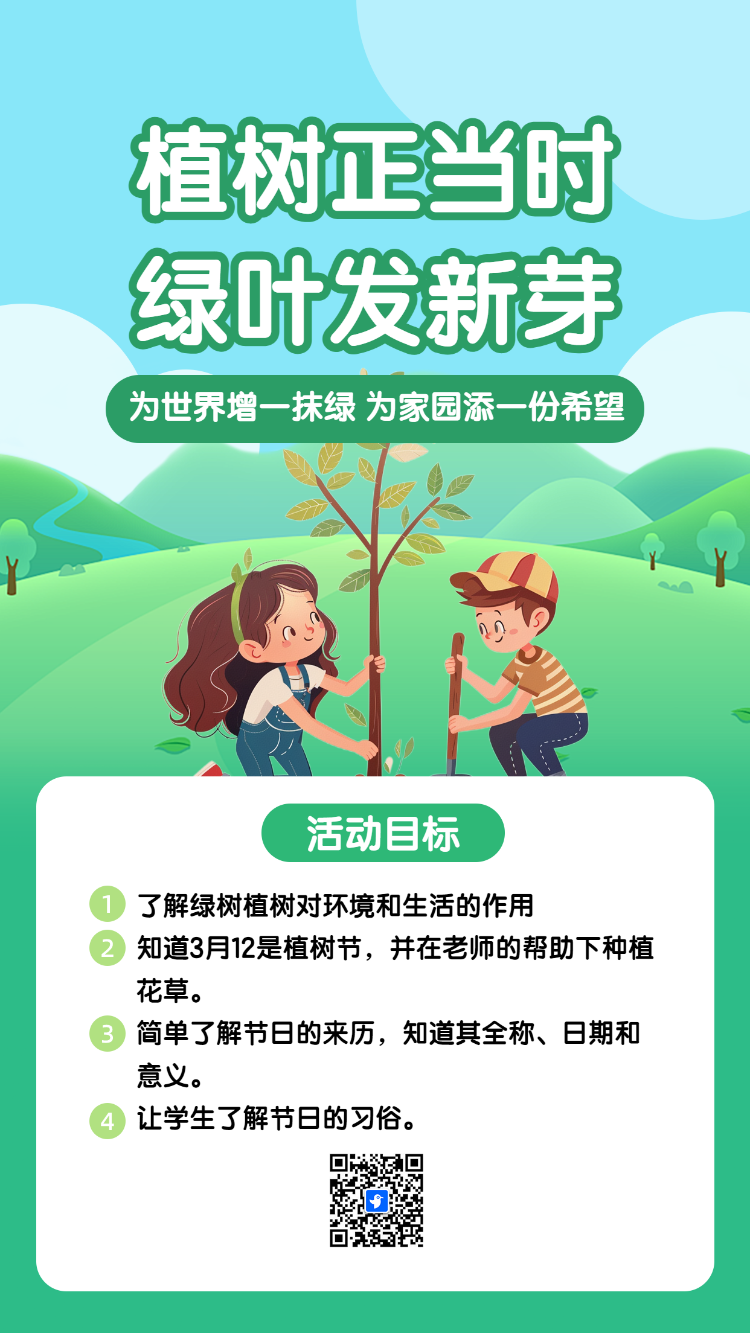 为世界增一抹绿 为家园添一份希望