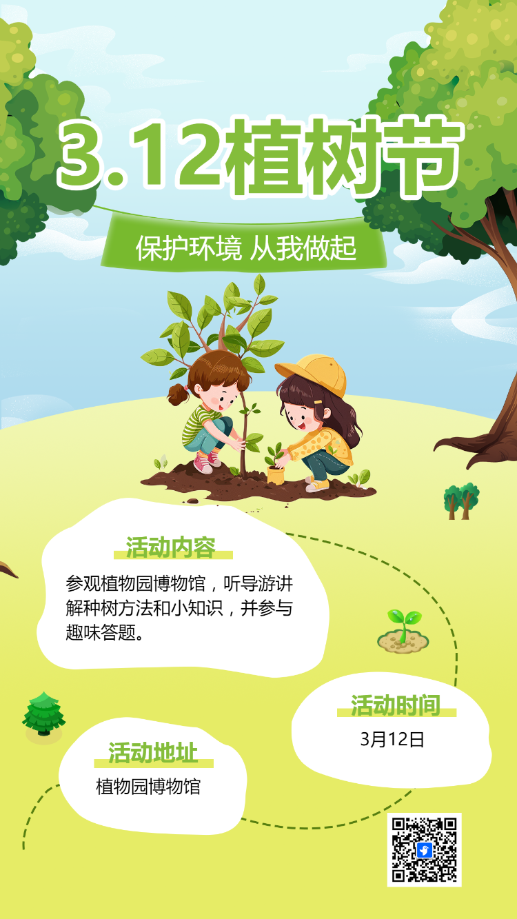 3.12植树节趣味答题