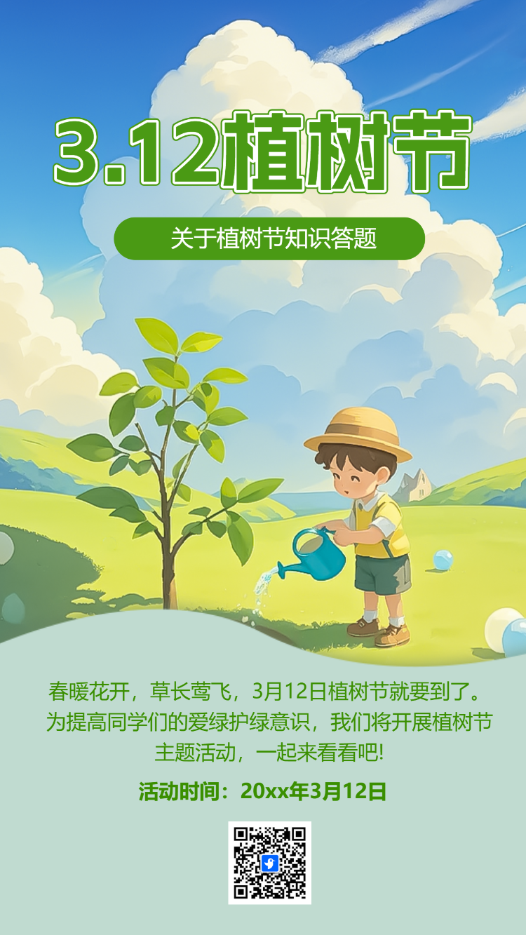 3.12植树节知识答题