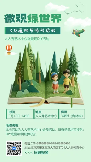 植树节公益活动邀请函学校活动邀请函
