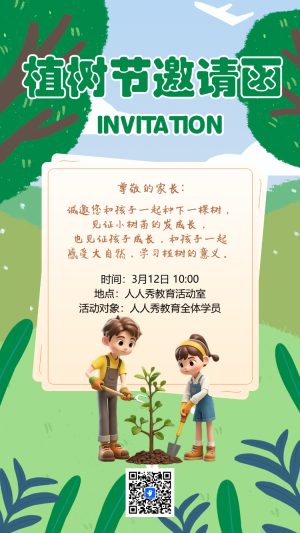 3月12日植樹節(jié)幼兒園親子活動邀請函