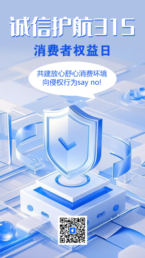 315金融消費(fèi)者權(quán)益日保護(hù)教育宣傳