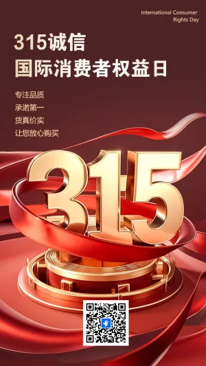 315消费者权益日宣传周活动邀请函