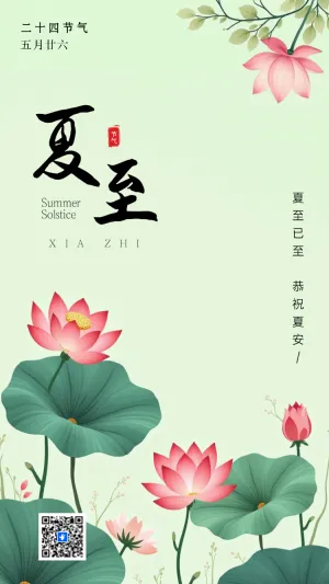 传统节气夏至节气介绍节气祝福企业宣传