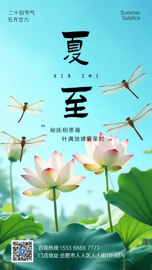 夏至节气知识宣传企业宣传