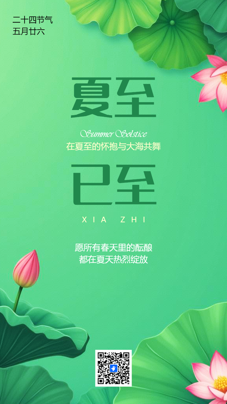 清新夏至24节气二十四节气祝福夏至习俗介绍