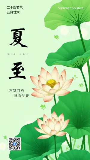 清新绿色风传统二十四节气之夏至