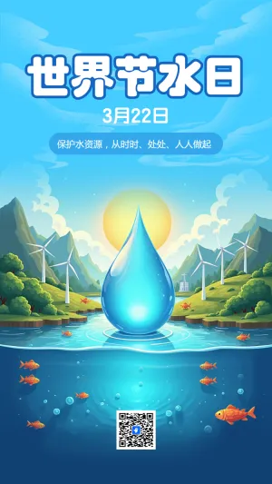 世界节水日