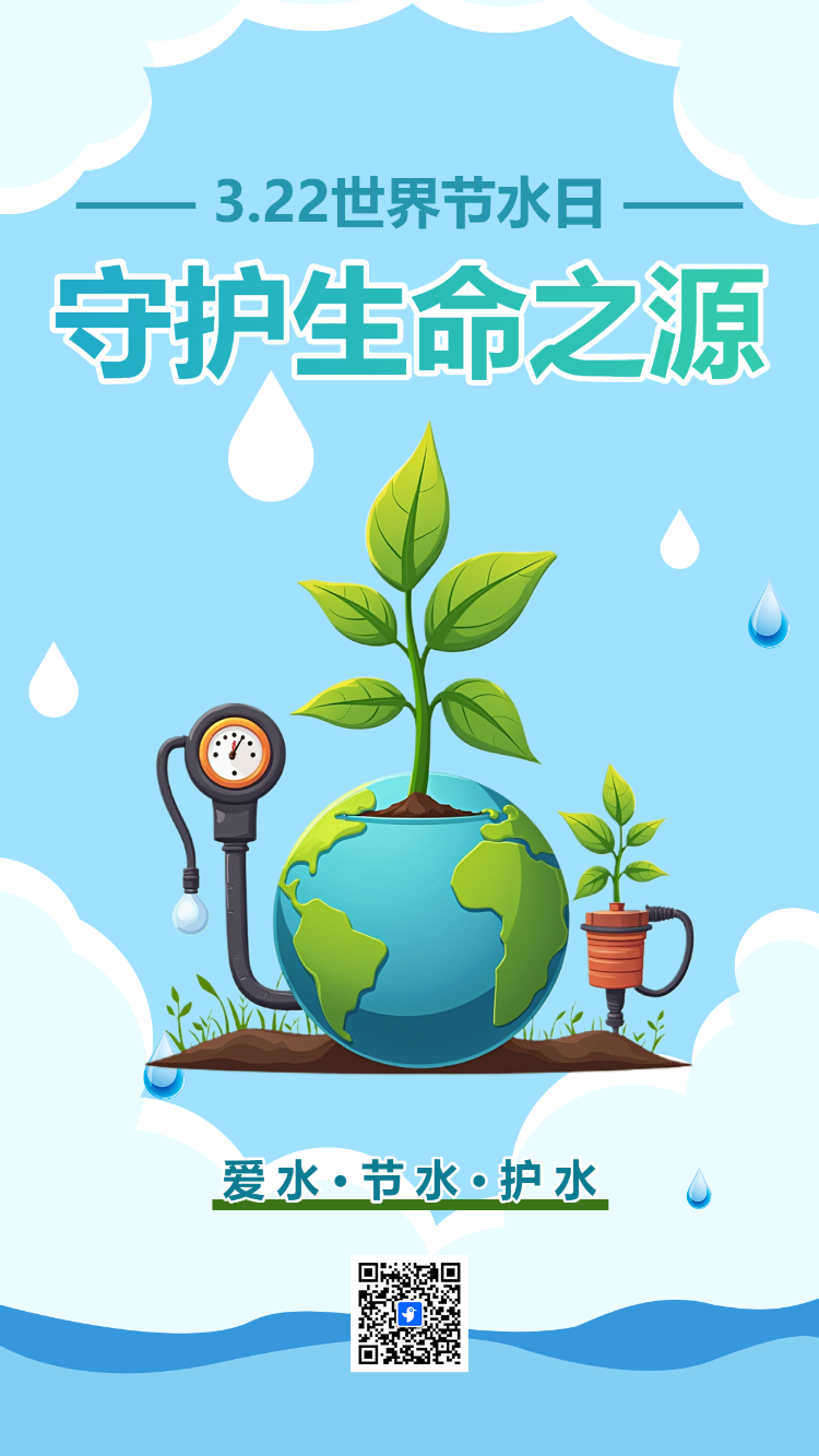 322世界水日守护生命之源