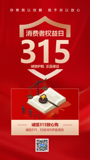 诚信315，行动365评选活动