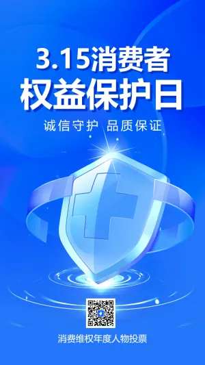 消费维权年度人物投票